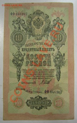 10 руб 1909 г. Шипов-Бубякин. 20,07,13 в 22,00 моск. - 11,07 095