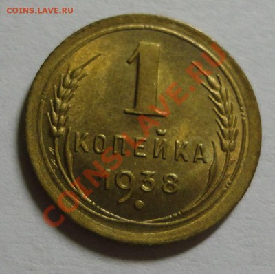 1 копейка 1938 - отличная! - DSC08585