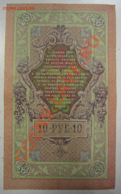 10 руб 1909 г. Шипов-Гусев. 20,07,13 в 22,00 моск. - 11,07 098