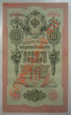 10 руб 1909 г. Шипов-Гусев. 20,07,13 в 22,00 моск. - 11,07 097
