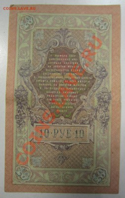 10 руб 1909 г. Шипов-Шмидт. 20,07,13 в 22,00 моск. - 11,07 100