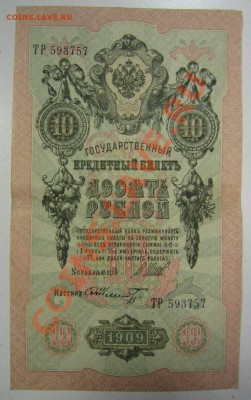 10 руб 1909 г. Шипов-Шмидт. 20,07,13 в 22,00 моск. - 11,07 099