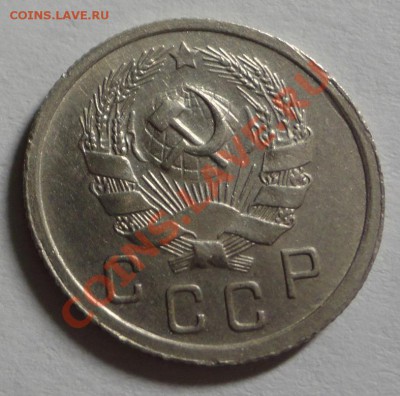 10 копеек 1936 - DSC08583