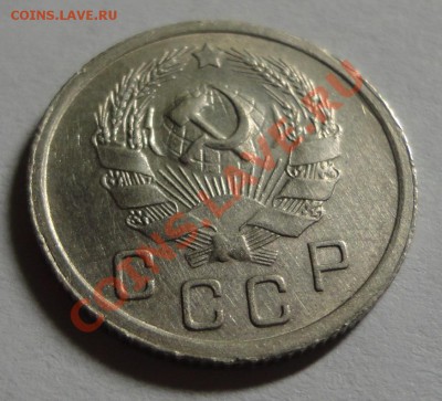 10 копеек 1936 - DSC08581