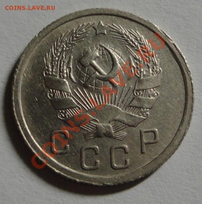 10 копеек 1936 - DSC08580