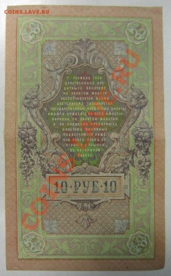10 руб 1909 г. Шипов-Федулеев. 20,07,13 в 22,00 моск. - 11,07 104