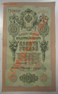 10 руб 1909 г. Шипов-Федулеев. 20,07,13 в 22,00 моск. - 11,07 103
