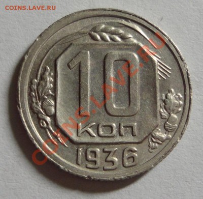 10 копеек 1936 - DSC08575