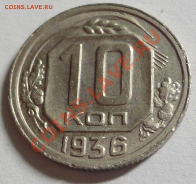 10 копеек 1936 - DSC08574