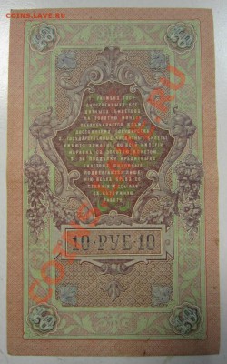10 руб 1909 г. Шипов-Богатырев. 20,07,13 в 22,00 моск. - 11,07 102