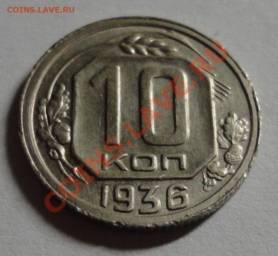10 копеек 1936 - DSC08573