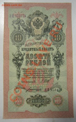 10 руб 1909 г. Шипов-Богатырев. 20,07,13 в 22,00 моск. - 11,07 101