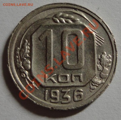 10 копеек 1936 - DSC08572