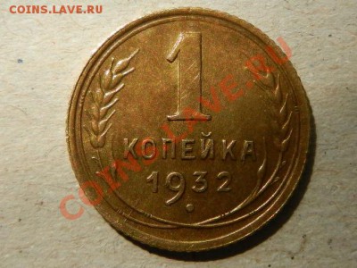 1 копейка 1932 приличная до 18-07-13 в 22-00 - RSCN2679.JPG