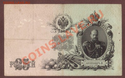 --25-РУБ.1909.ШИПОВ-САФРОНОВ.--до.18.7.13-22:00 МСК. - 25-руб.