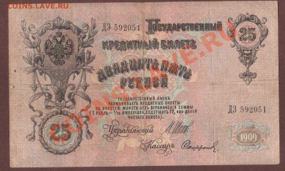 --25-РУБ.1909.ШИПОВ-САФРОНОВ.--до.18.7.13-22:00 МСК. - 25-руб. (2)