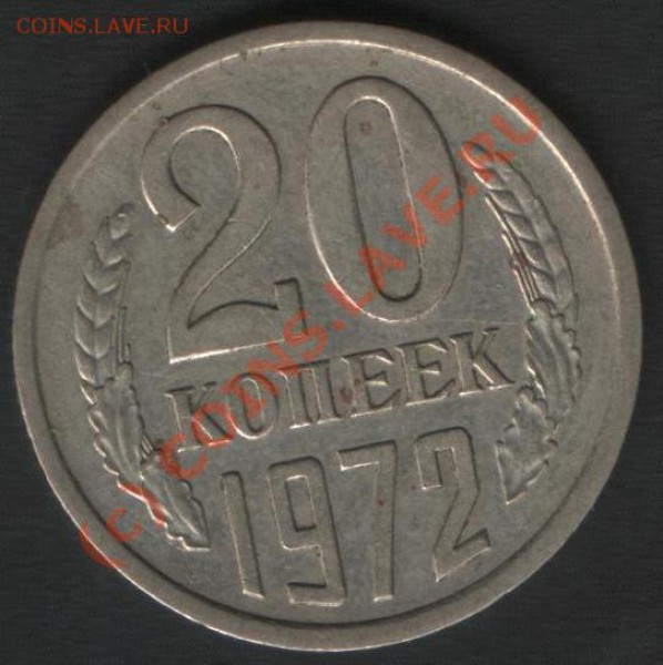 20 коп 1972 - Изображение_007