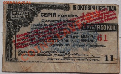 купон Займа на 4 рубля 50 копеек 1923 год - DSCF3891