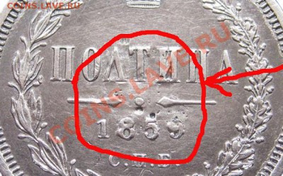 фуфло: подделки для нумизматов - 50к1859+