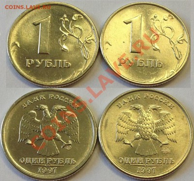Короткий! Штемпельные рубли ММД и СПМД 1997 (UNC) до 18.07 - 1s