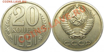20 копеек 1991 года, без монетного двора. Две разновидности. - IMGP3787