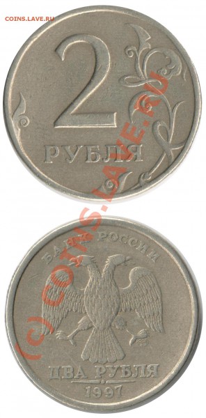 2 рубля 1997 СП, раздвоенное основание - razdvoenie