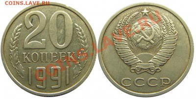 20 копеек 1991 года, без монетного двора. Две разновидности. - IMGP3796