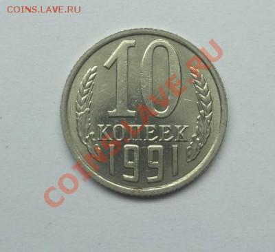 10 копеек 1991г. без мон.двора, окончание 10.07.2013 в 22:00 - DSC09686.JPG