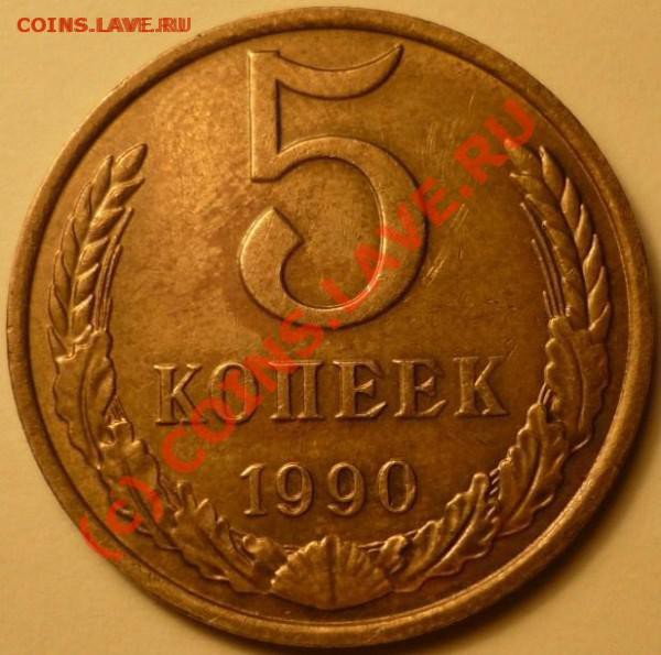 Оценка 5 копеек 1990г. - 5.90М.r