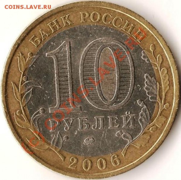 Р.Ф.10руб.Биметалл.Приморскии край.2006г.Разновид.Шт.В ? - Изображение 282