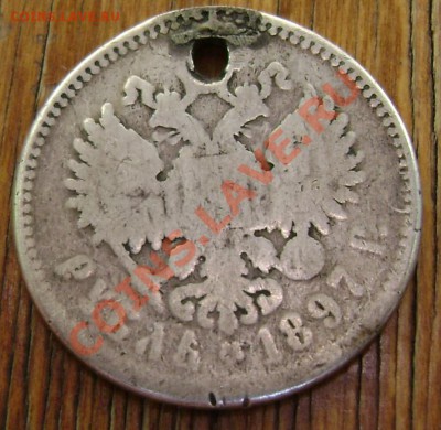 1 рубль 1897 с монисто - Изображение 1102