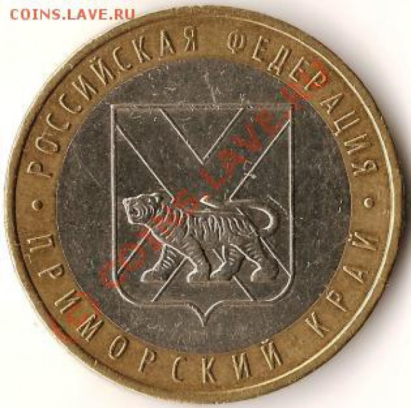 Р.Ф.10руб.Биметалл.Приморскии край.2006г.Разновид.Шт.В ? - Изображение 283