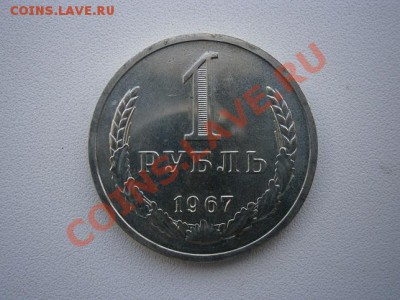 1рубль 1967г. до 20.07.13 22.00мск - P7160003.JPG