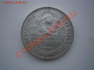 50 коп. 1924год ПЛ. штемпель до 20.07.13. В 22.00. - P7160006.JPG