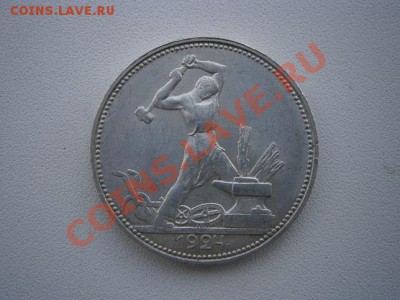 50 коп. 1924год ПЛ. штемпель до 20.07.13. В 22.00. - P7160005.JPG