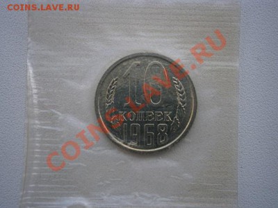 10 копеек 1968г. наборная до 20.07.13 22.00мск - P7160011.JPG