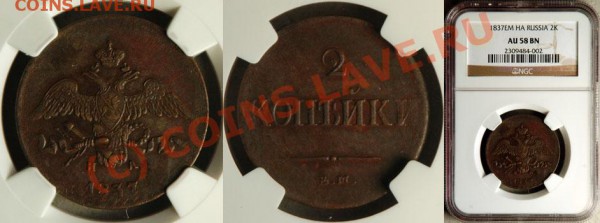 Двушка 1837 крылья вниз, неплохая - NGC_AU_58_BN_1837_EM_HA_2_Kopeks