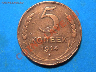 5коп. 1924г. до 20.07.13г. до 22.00ч.мск. - 001.JPG