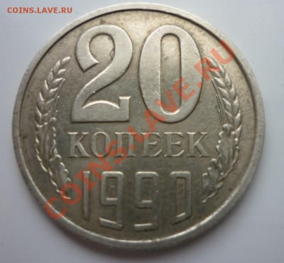 20 коп.СССР 1990г (соударение ) - на оценку - P1030339.JPG