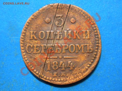 3коп.серебром. 1844г. ЕМ. до 20.07.13г. до 22.00ч.мск. - 003.JPG