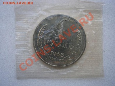 1рубль 1968г. наборная в запайке до 20.07.13 22.00мск - P7160015.JPG