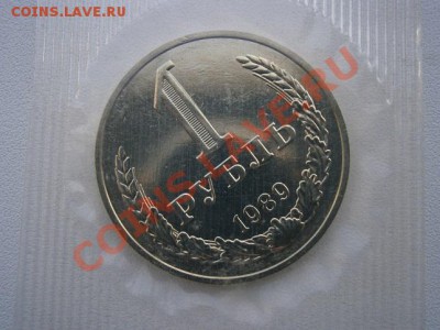 1рубль 1989г. наборная в запайке до 20.07.13 22.00мск - P7160017.JPG
