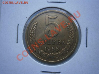 5 копеек 1966г. мешковая до 20.07.13 22.00мск - P7160019.JPG