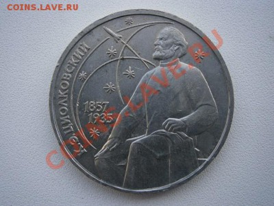 1 рубль 1987г. Циолковский поворот  до20.07.13 22.00 мск - P7160023.JPG