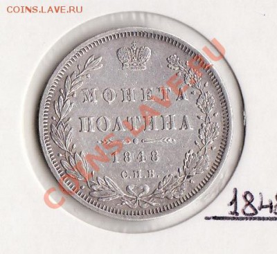 Полтина 1848 год - полтина 1848-1.JPG