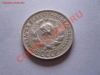 15 копеек 1925 1927 1928 22.07 22:10 - IMG_6400.JPG