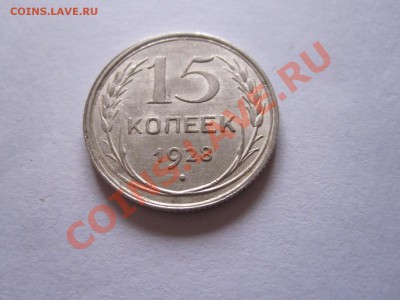 15 копеек 1925 1927 1928 22.07 22:10 - IMG_6399.JPG