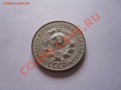 15 копеек 1925 1927 1928 22.07 22:10 - IMG_6398.JPG