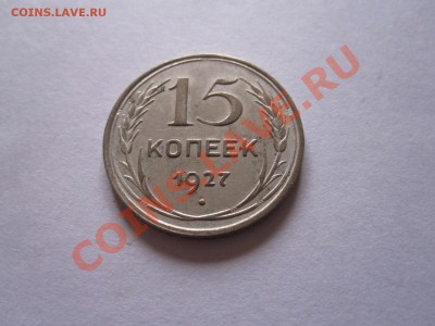 15 копеек 1925 1927 1928 22.07 22:10 - IMG_6397.JPG