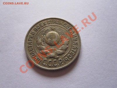 15 копеек 1925 1927 1928 22.07 22:10 - IMG_6396.JPG